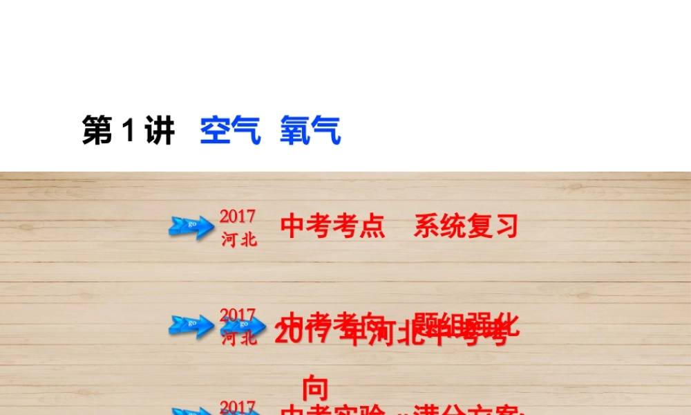 （河北专版）中考化学总复习 第1单元 身边的化学物质 第1讲 空气 氧气课件-人教版初中九年级全册化学课件