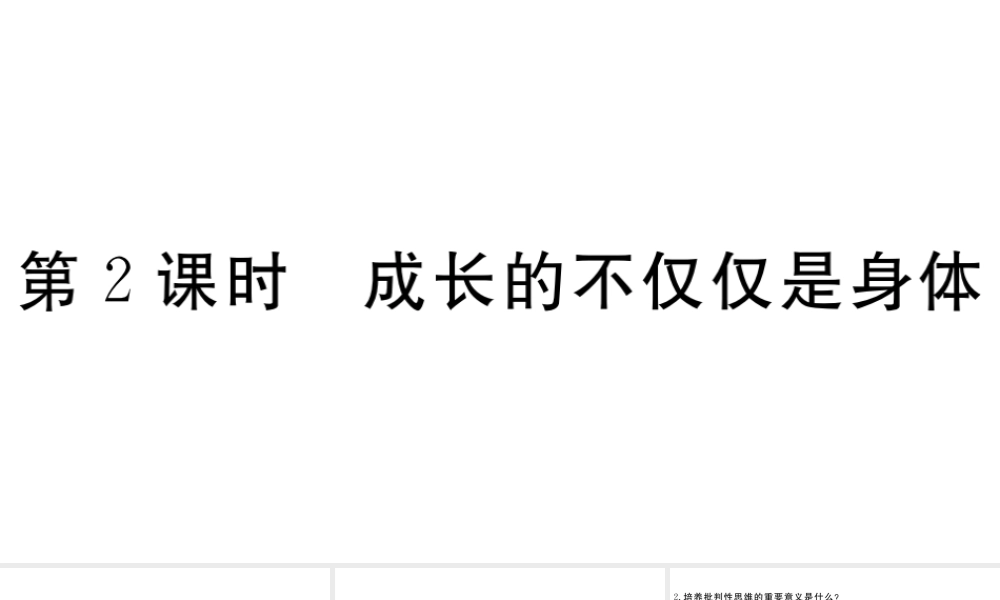 （河南专版）七年级道德与法治下册 第一单元 青春时光 第一课 青春的邀约 第2框 成长的不仅仅是身体习题课件 新人教版-新人教版初中七年级下册政治课件