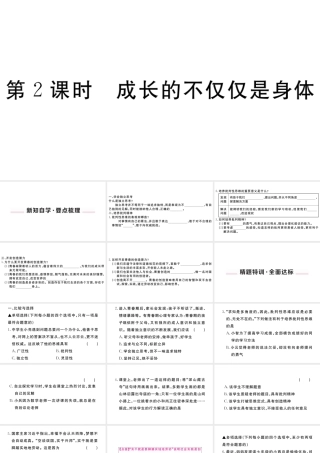 （河南专版）七年级道德与法治下册 第一单元 青春时光 第一课 青春的邀约 第2框 成长的不仅仅是身体习题课件 新人教版-新人教版初中七年级下册政治课件