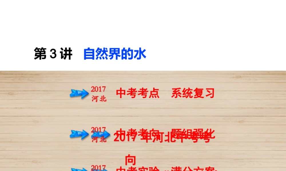 （河北专版）中考化学总复习 第1单元 身边的化学物质 第3讲 自然界的水课件-人教版初中九年级全册化学课件