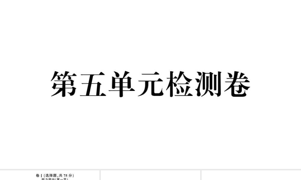 （河北专版）秋九年级英语全册 Unit 5 What are the shirts made of单元检测卷课件（新版）人教新目标版-（新版）人教新目标版初中九年级全册英语课件