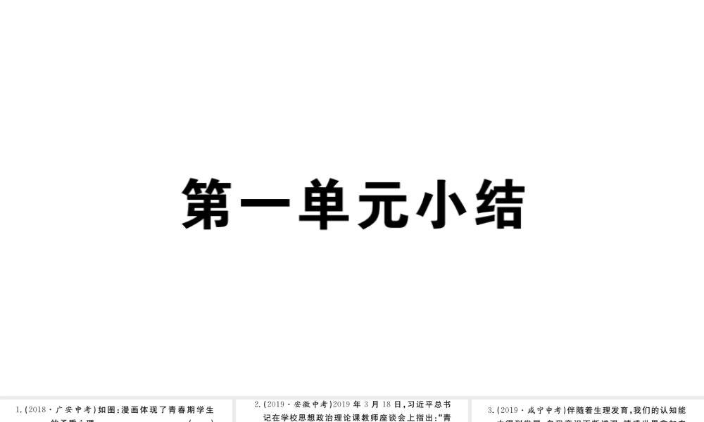 （河南专版）七年级道德与法治下册 第一单元 青春时光小结习题课件 新人教版-新人教版初中七年级下册政治课件