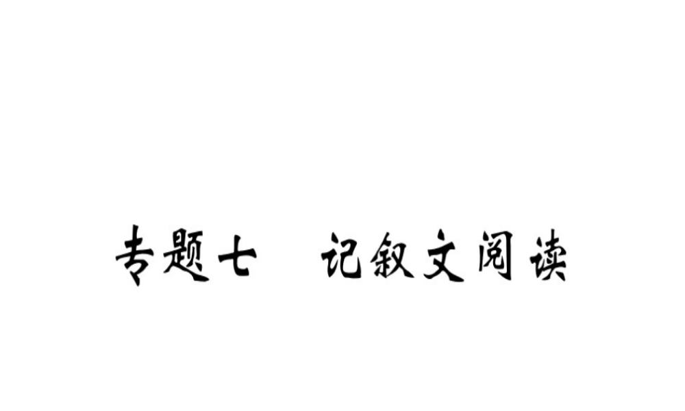 （河南专版）春八年级语文下册 期末专题复习七 记叙文阅读习题课件 新人教版-新人教版初中八年级下册语文课件