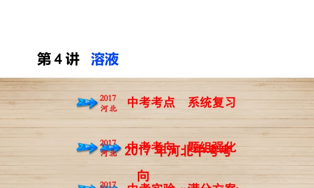 （河北专版）中考化学总复习 第1单元 身边的化学物质 第4讲 溶液课件-人教版初中九年级全册化学课件