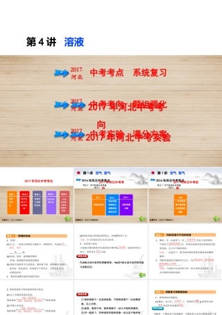 （河北专版）中考化学总复习 第1单元 身边的化学物质 第4讲 溶液课件-人教版初中九年级全册化学课件