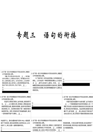 （河南专版）春八年级语文下册 期末专题复习三 语句的衔接习题课件 新人教版-新人教版初中八年级下册语文课件