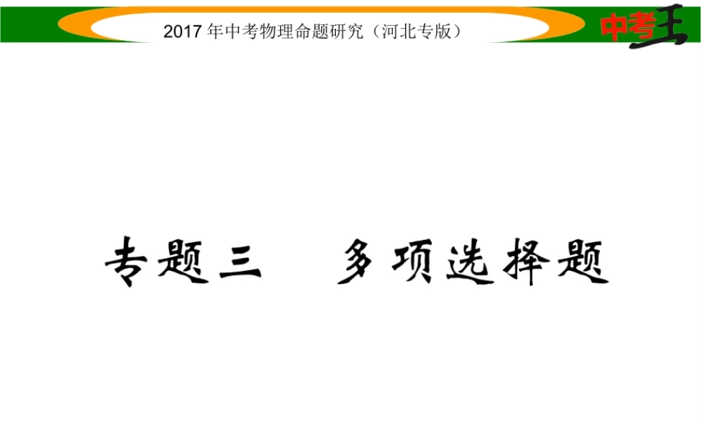 （河北专版）中考物理总复习 第二编 重点题型突破 专题三 多项选择题课件-人教版初中九年级全册物理课件