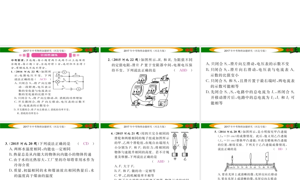 （河北专版）中考物理总复习 第二编 重点题型突破 专题三 多项选择题课件-人教版初中九年级全册物理课件