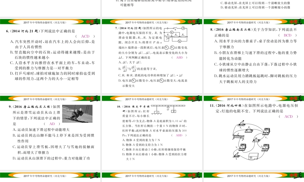 （河北专版）中考物理总复习 第二编 重点题型突破 专题三 多项选择题课件-人教版初中九年级全册物理课件