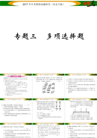 （河北专版）中考物理总复习 第二编 重点题型突破 专题三 多项选择题课件-人教版初中九年级全册物理课件