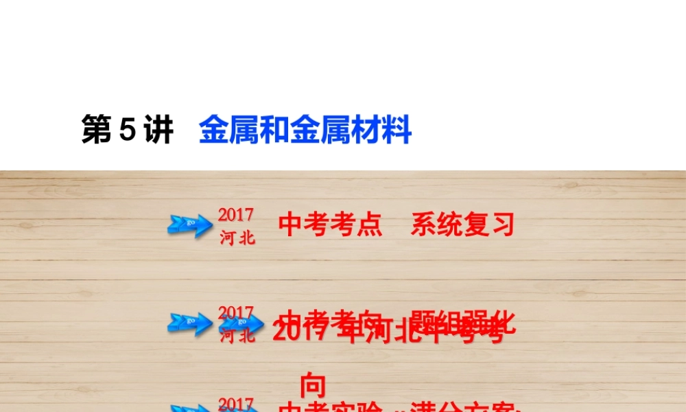 （河北专版）中考化学总复习 第1单元 身边的化学物质 第5讲 金属和金属材料课件-人教版初中九年级全册化学课件