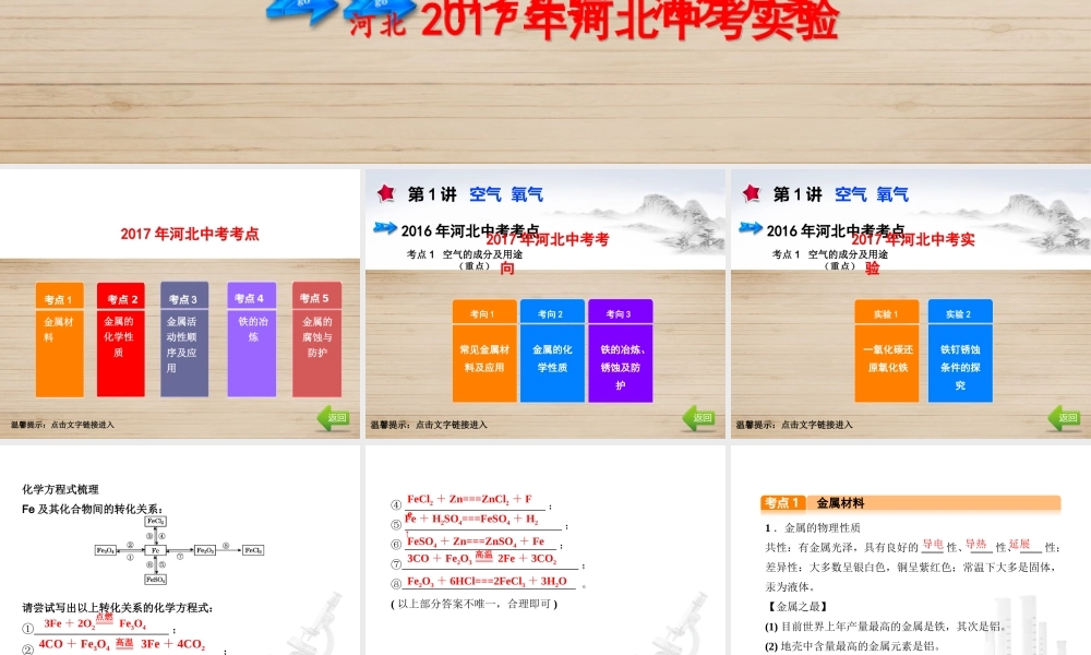 （河北专版）中考化学总复习 第1单元 身边的化学物质 第5讲 金属和金属材料课件-人教版初中九年级全册化学课件