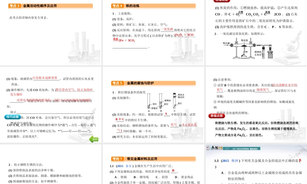（河北专版）中考化学总复习 第1单元 身边的化学物质 第5讲 金属和金属材料课件-人教版初中九年级全册化学课件