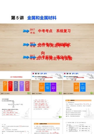 （河北专版）中考化学总复习 第1单元 身边的化学物质 第5讲 金属和金属材料课件-人教版初中九年级全册化学课件