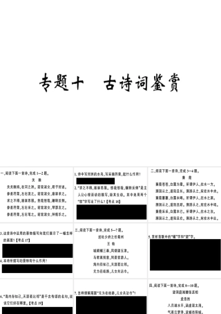 （河南专版）春八年级语文下册 期末专题复习十 古诗词鉴赏习题课件 新人教版-新人教版初中八年级下册语文课件