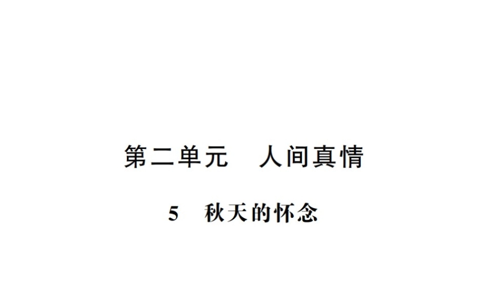 （河南专版）七年级语文上册 第二单元 第5课 秋天的怀念习题课件 新人教版-新人教版初中七年级上册语文课件