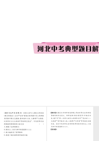 （河北专版）中考历史总复习 第20讲 第二次世界大战典型题目解析课件-人教版初中九年级全册历史课件