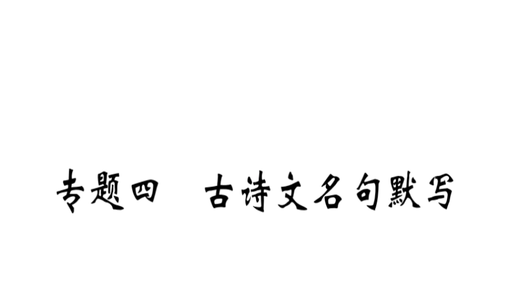 （河南专版）春八年级语文下册 期末专题复习四 古诗文名句默写习题课件 新人教版-新人教版初中八年级下册语文课件