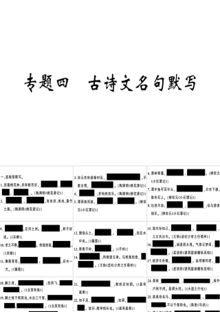 （河南专版）春八年级语文下册 期末专题复习四 古诗文名句默写习题课件 新人教版-新人教版初中八年级下册语文课件