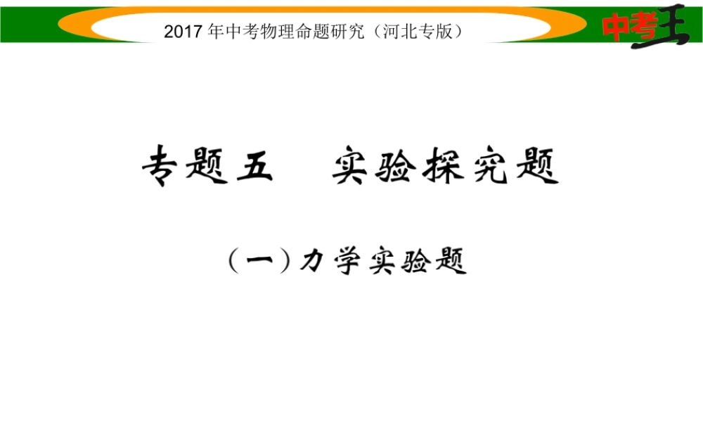 （河北专版）中考物理总复习 第二编 重点题型突破 专题五 实验探究题（一）力学实验题课件-人教版初中九年级全册物理课件