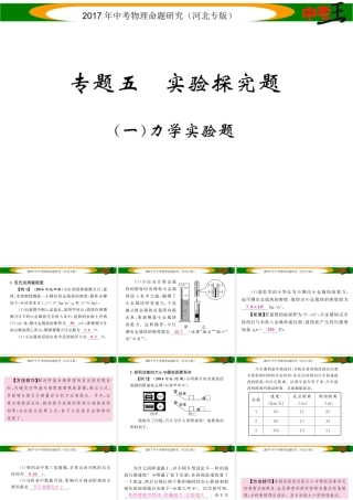 （河北专版）中考物理总复习 第二编 重点题型突破 专题五 实验探究题（一）力学实验题课件-人教版初中九年级全册物理课件