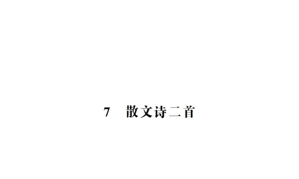 （河南专版）七年级语文上册 第二单元 第7课 散文诗两首习题课件 新人教版-新人教版初中七年级上册语文课件