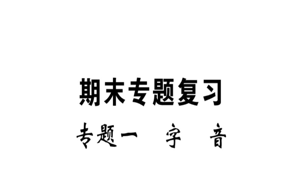 （河南专版）春八年级语文下册 期末专题复习一 字音习题课件 新人教版-新人教版初中八年级下册语文课件