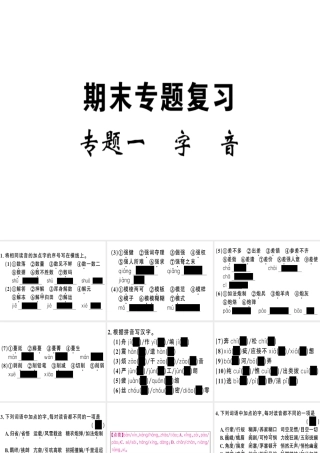 （河南专版）春八年级语文下册 期末专题复习一 字音习题课件 新人教版-新人教版初中八年级下册语文课件