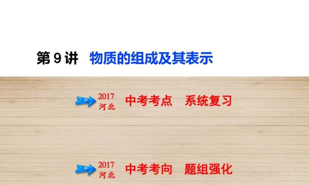 （河北专版）中考化学总复习 第2单元 物质构成的奥秘 第9讲 物质的组成及其表示课件-人教版初中九年级全册化学课件