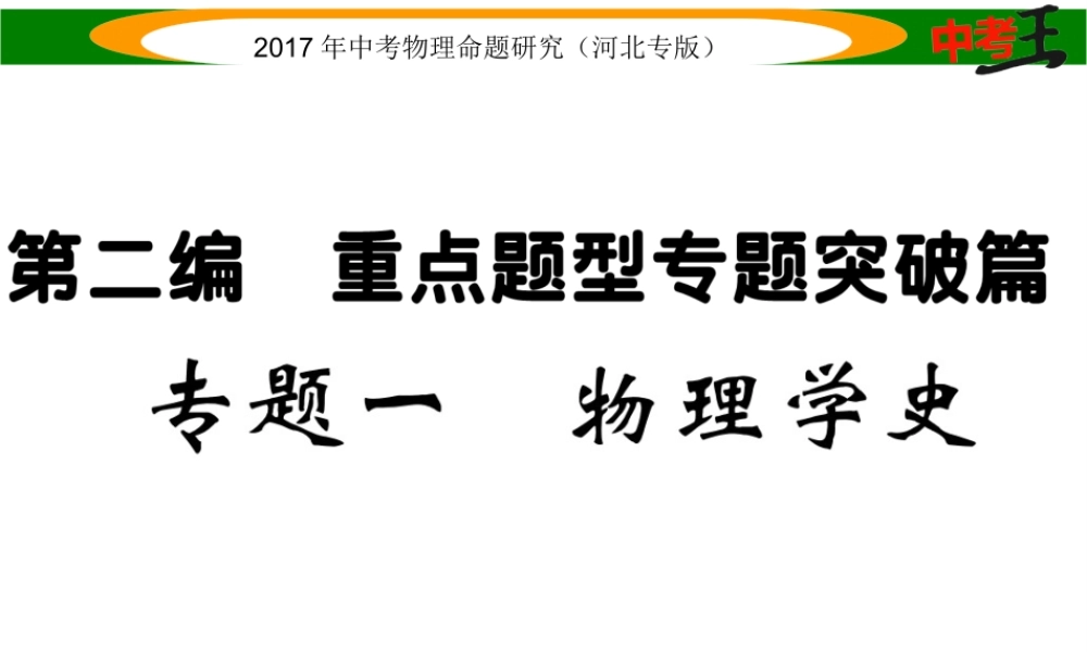 （河北专版）中考物理总复习 第二编 重点题型突破 专题一 物理学史课件-人教版初中九年级全册物理课件