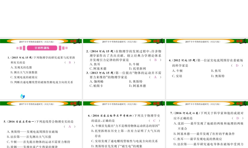 （河北专版）中考物理总复习 第二编 重点题型突破 专题一 物理学史课件-人教版初中九年级全册物理课件