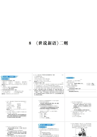 （河南专版）七年级语文上册 第二单元 第8课《世说新语》二则习题课件 新人教版-新人教版初中七年级上册语文课件
