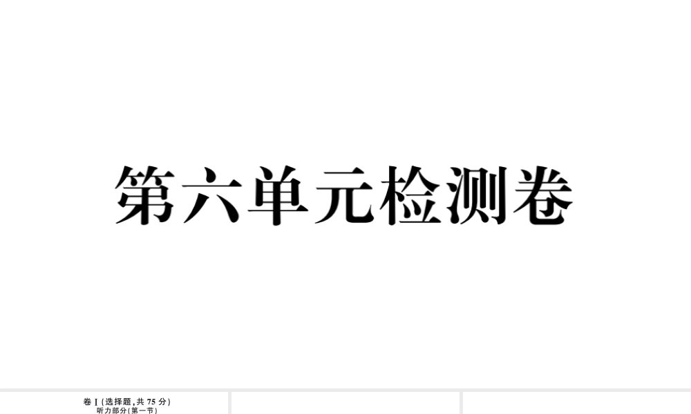 （河北专版）秋九年级英语全册 Unit 6 When was it invented单元检测卷课件（新版）人教新目标版-（新版）人教新目标版初中九年级全册英语课件