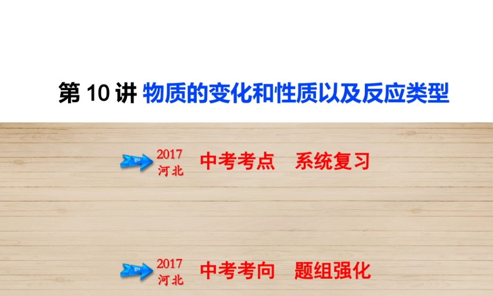 （河北专版）中考化学总复习 第3单元 物质的化学变化 第10讲 物质的变化和性质以及反应类型课件-人教版初中九年级全册化学课件
