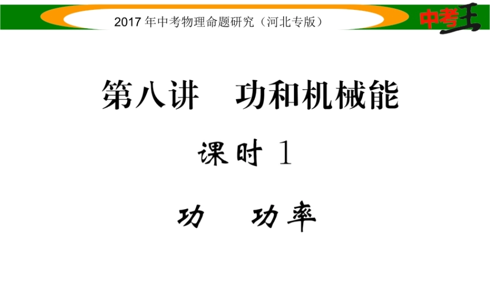（河北专版）中考物理总复习 第一编 教材知识梳理 第八讲 功和机械能 课时1 功和功率课件-人教版初中九年级全册物理课件