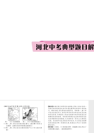 （河北专版）中考历史总复习 第21讲 战后主要资本主义国家的发展变化典型题目解析课件-人教版初中九年级全册历史课件