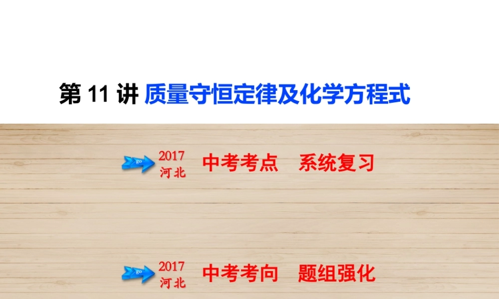 （河北专版）中考化学总复习 第3单元 物质的化学变化 第11讲 质量守恒定律及化学方程式课件-人教版初中九年级全册化学课件