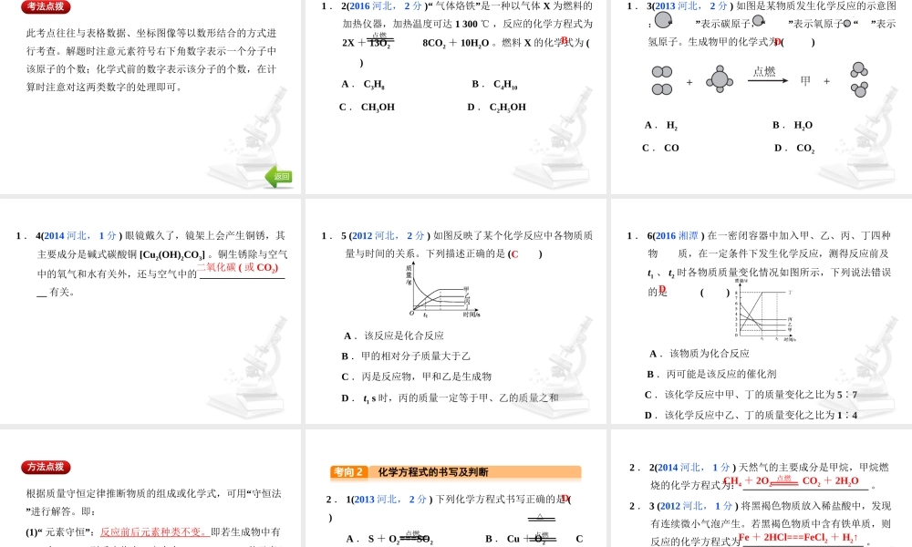 （河北专版）中考化学总复习 第3单元 物质的化学变化 第11讲 质量守恒定律及化学方程式课件-人教版初中九年级全册化学课件