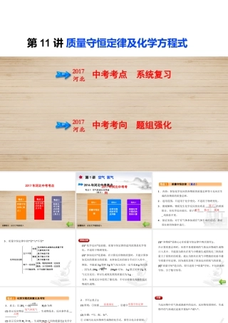 （河北专版）中考化学总复习 第3单元 物质的化学变化 第11讲 质量守恒定律及化学方程式课件-人教版初中九年级全册化学课件