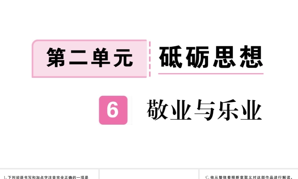 （河南专版）九年级语文上册 第二单元 6 敬业与乐业课件 新人教版-新人教版初中九年级上册语文课件