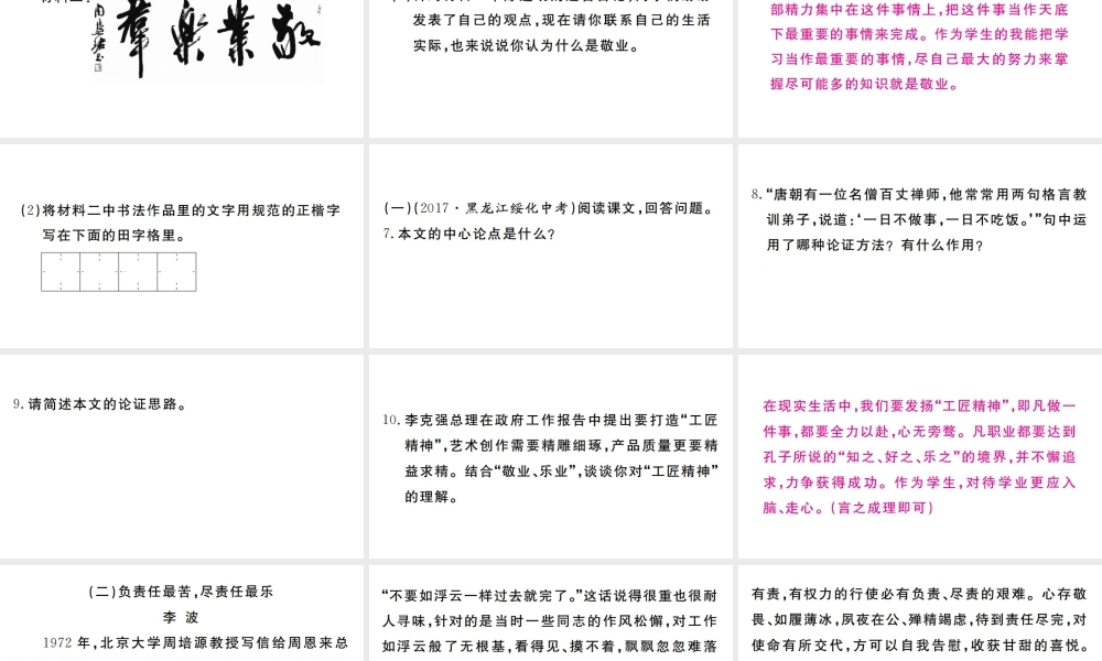 （河南专版）九年级语文上册 第二单元 6 敬业与乐业课件 新人教版-新人教版初中九年级上册语文课件