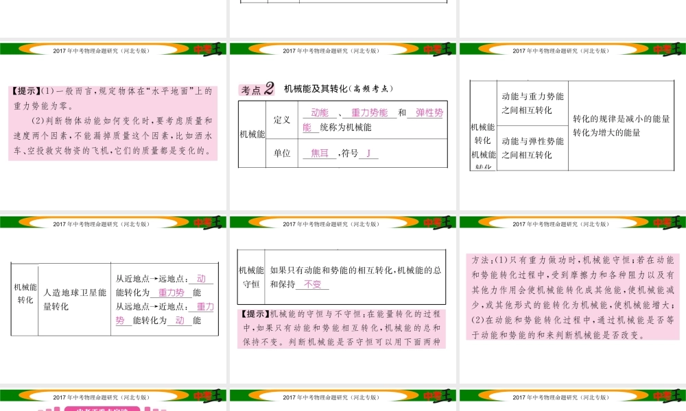 （河北专版）中考物理总复习 第一编 教材知识梳理 第八讲 功和机械能 课时2 动能和势能 机械能及其转化课件-人教版初中九年级全册物理课件