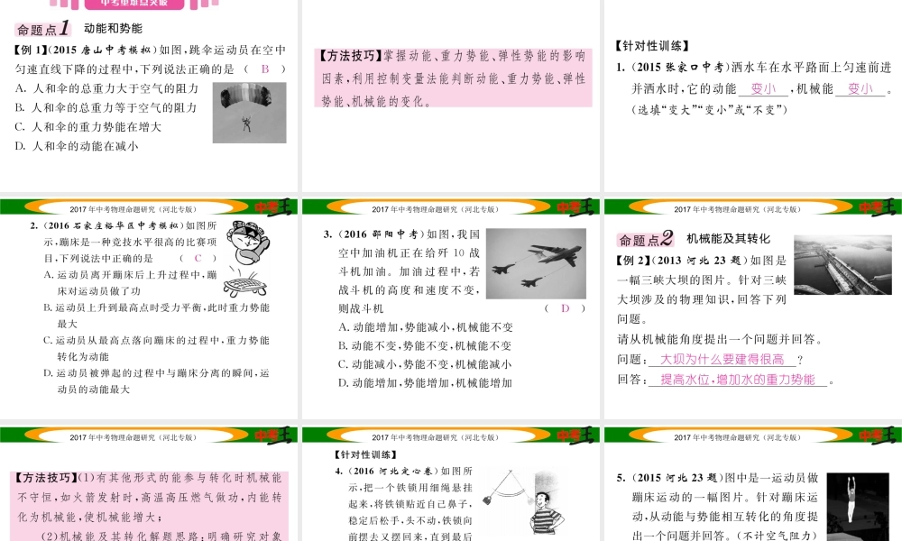 （河北专版）中考物理总复习 第一编 教材知识梳理 第八讲 功和机械能 课时2 动能和势能 机械能及其转化课件-人教版初中九年级全册物理课件