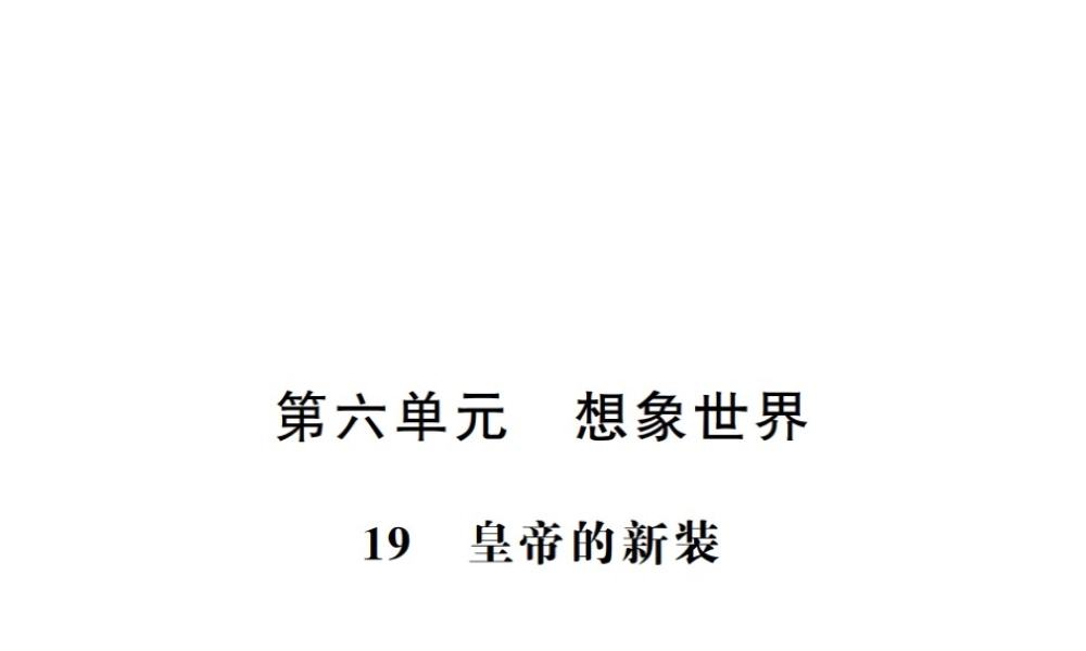 （河南专版）七年级语文上册 第六单元 第19课 皇帝的新装习题课件 新人教版-新人教版初中七年级上册语文课件