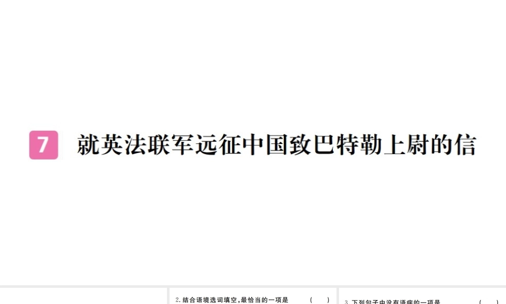（河南专版）九年级语文上册 第二单元 7 就英法联军远征中国致巴特勒上尉的信课件 新人教版-新人教版初中九年级上册语文课件