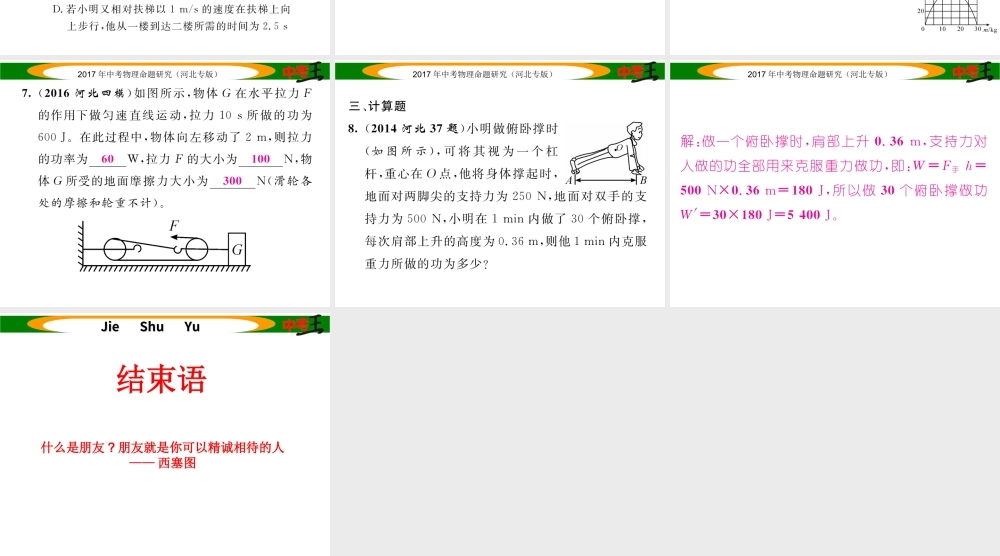 （河北专版）中考物理总复习 第一编 教材知识梳理 第八讲 功和机械能 优化训练11 功 功率课件-人教版初中九年级全册物理课件