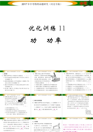 （河北专版）中考物理总复习 第一编 教材知识梳理 第八讲 功和机械能 优化训练11 功 功率课件-人教版初中九年级全册物理课件