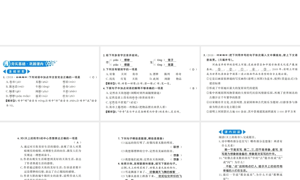 （河南专版）七年级语文上册 第六单元 第20课 天上的街市习题课件 新人教版-新人教版初中七年级上册语文课件