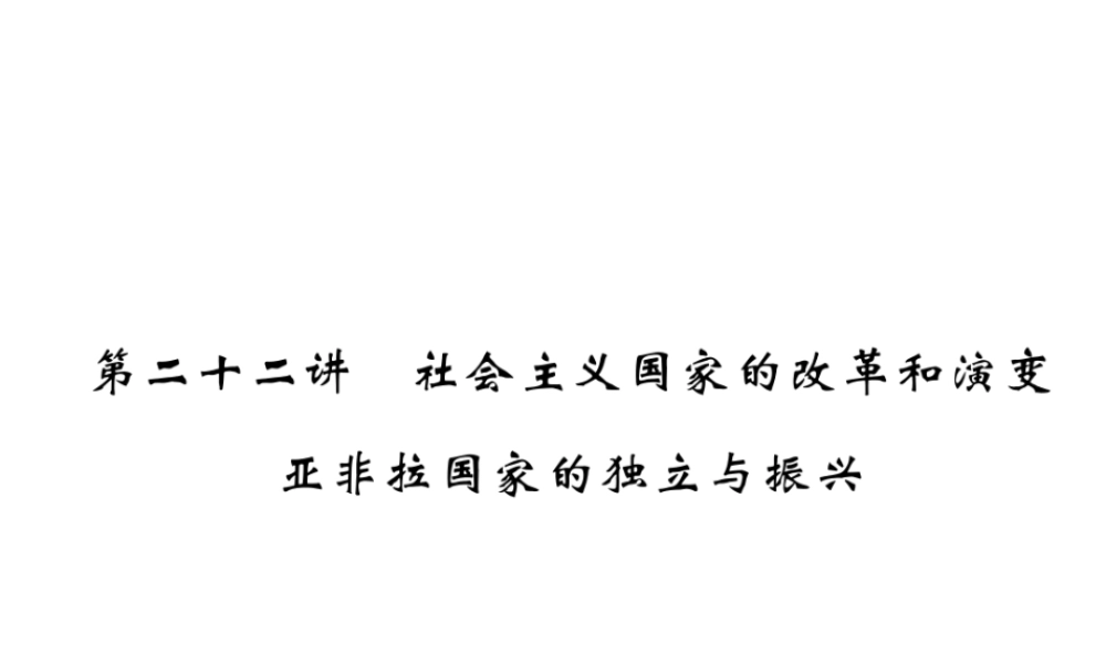 （河北专版）中考历史总复习 第22讲 社会主义国家的改革和演变 亚非拉国家的独立与振兴必考考点清单课件-人教版初中九年级全册历史课件