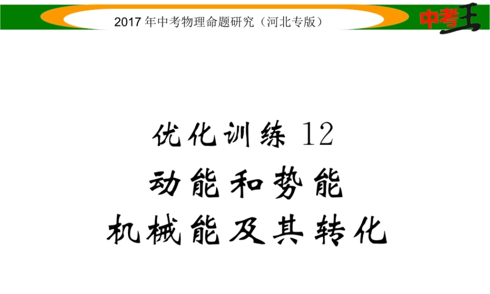 （河北专版）中考物理总复习 第一编 教材知识梳理 第八讲 功和机械能 优化训练12 动能和势能 机械能及其转化课件-人教版初中九年级全册物理课件